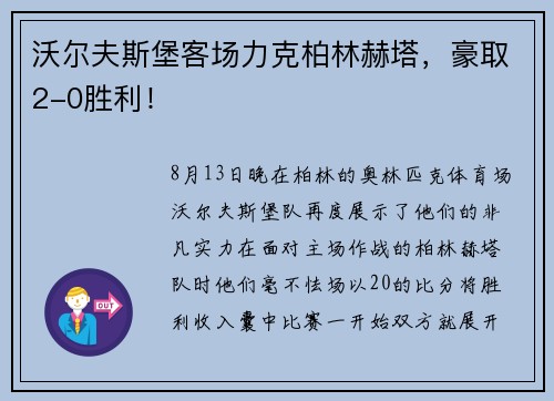 沃尔夫斯堡客场力克柏林赫塔，豪取2-0胜利！