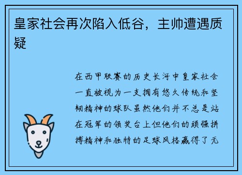 皇家社会再次陷入低谷，主帅遭遇质疑