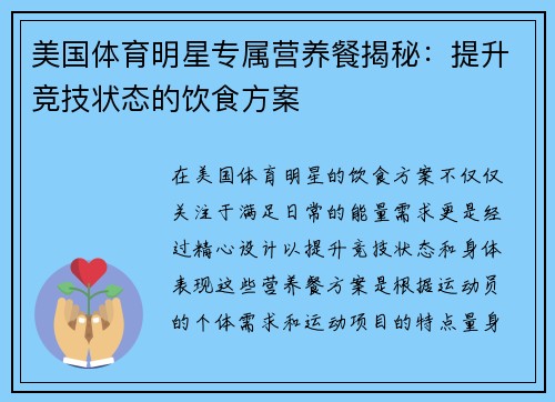 美国体育明星专属营养餐揭秘：提升竞技状态的饮食方案