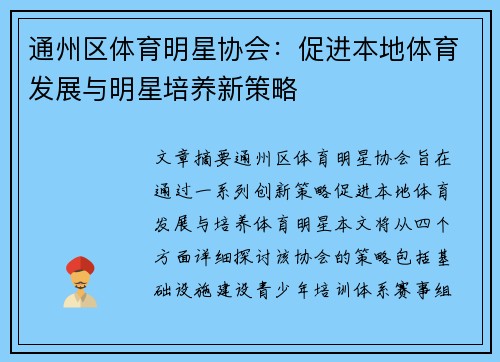 通州区体育明星协会：促进本地体育发展与明星培养新策略