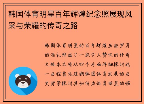 韩国体育明星百年辉煌纪念照展现风采与荣耀的传奇之路
