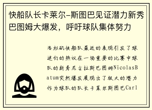 快船队长卡莱尔-斯图巴见证潜力新秀巴图姆大爆发，呼吁球队集体努力