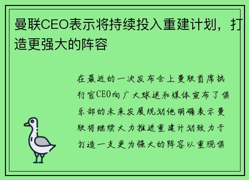 曼联CEO表示将持续投入重建计划，打造更强大的阵容