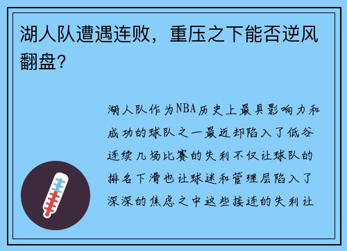 湖人队遭遇连败，重压之下能否逆风翻盘？