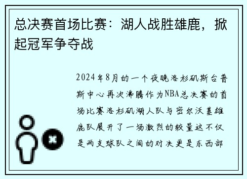 总决赛首场比赛：湖人战胜雄鹿，掀起冠军争夺战