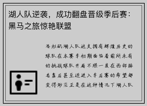 湖人队逆袭，成功翻盘晋级季后赛：黑马之旅惊艳联盟