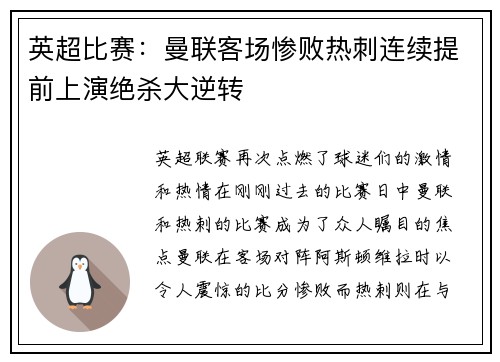 英超比赛：曼联客场惨败热刺连续提前上演绝杀大逆转