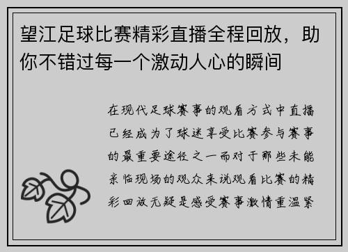 望江足球比赛精彩直播全程回放，助你不错过每一个激动人心的瞬间